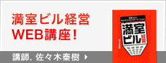 満室ビル経営WEB講座！中小オフィスビル経営成功の極意。講師、佐々木泰樹