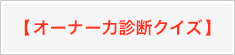 オーナー力診断クイズ