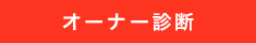 オーナー診断