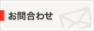 お問合わせ