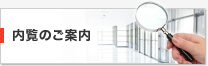 内覧会情報