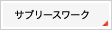 サブリースワーク