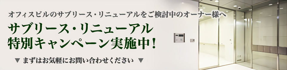 サブリース・リニューアル 特別キャンペーン