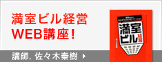 満室ビル経営WEB講座！中小オフィスビル経営成功の極意。講師、佐々木泰樹