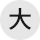 大