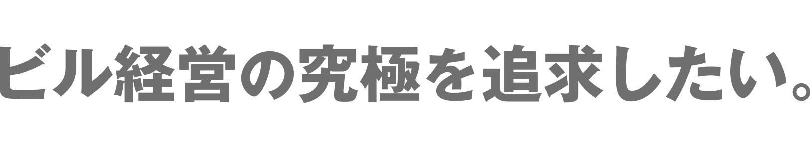 ビル経営の究極を追求したい。