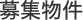募集物件（new）