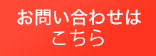 お問い合わせはこちら
