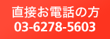直接お電話の方 03-6278-5603