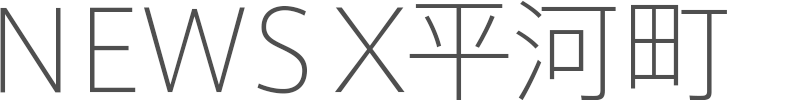 NEWS X 平河町