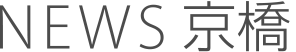 NEWS 京橋