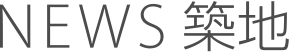 NEWS 築地