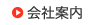 会社案内