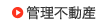 管理不動産