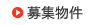 募集物件