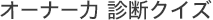 オーナー力 診断クイズ