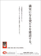 満室になる貸ビルを建設する。 width=