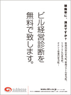ビル経営診断を無料で致します。 width=