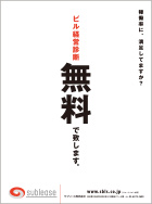 ビル経営診断 無料で致します。 width=