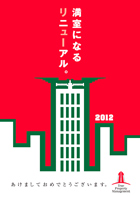 満室になるリニューアル　2012