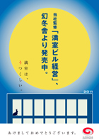 当社監修「満室ビル経営」幻冬舎より発売中。